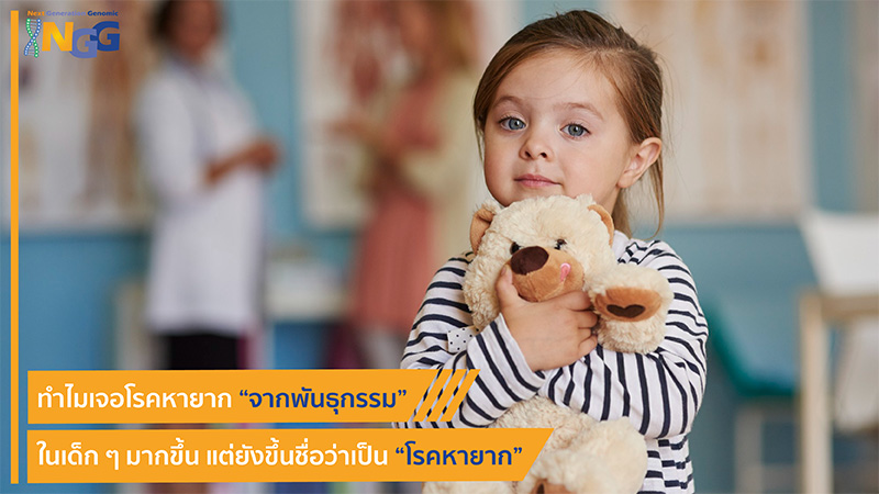 ทำไมเจอโรคหายากจากพันธุกรรมในเด็ก ๆ มากขึ้น แต่ยังขึ้นชื่อว่าเป็นโรคหายาก