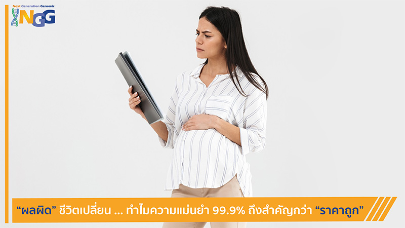 ผลผิดชีวิตเปลี่ยน … ทำไมความแม่นยำ 99.9% ถึงสำคัญกว่าราคาถูก
