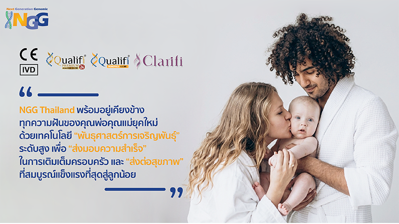 NGG Thailand พร้อมอยู่เคียงข้างทุกความฝันของคุณพ่อคุณแม่ยุคใหม่ ด้วยเทคโนโลยีพันธุศาสตร์การเจริญพันธุ์ระดับสูง เพื่อส่งมอบความสำเร็จในการเติมเต็มครอบครัว และส่งต่อสุขภาพที่สมบูรณ์แข็งแรงที่สุดสู่ลูกน้อย