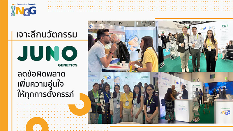 เจาะลึกนวัตกรรม Juno Genetics ลดข้อผิดพลาด เพิ่มความอุ่นใจให้ทุกการตั้งครรภ์