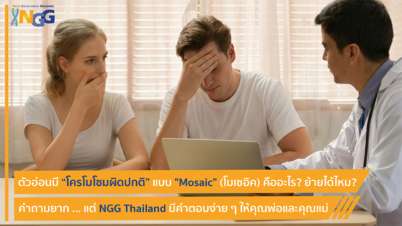 ตัวอ่อนมีโครโมโซมผิดปกติแบบ 