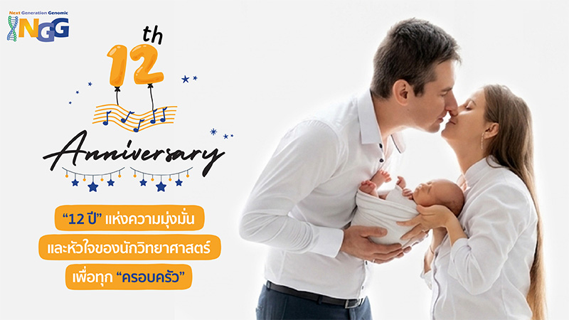 12th NGG Thailand Anniversary: 12 ปีแห่งความมุ่งมั่น และหัวใจของนักวิทยาศาสตร์เพื่อทุกครอบครัว