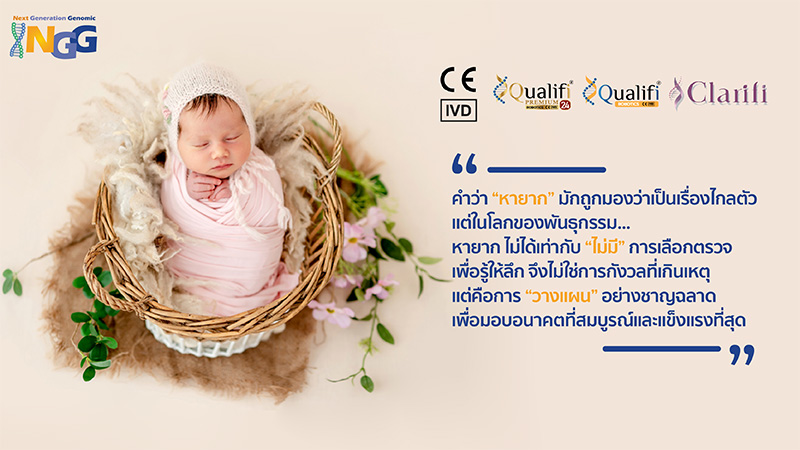 คำว่า 'หายาก' มักถูกมองว่าเป็นเรื่องไกลตัว แต่ในโลกของพันธุกรรม... หายาก ไม่ได้เท่ากับ ไม่มี การเลือกตรวจเพื่อรู้ให้ลึกจึงไม่ใช่การกังวลที่เกินเหตุ แต่คือการวางแผนอย่างชาญฉลาด เพื่อมอบอนาคตที่สมบูรณ์และแข็งแรงที่สุด