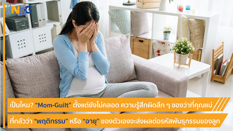เป็นไหม? Mom-Guilt ตั้งแต่ยังไม่คลอด ความรู้สึกผิดลึก ๆ ของว่าที่คุณแม่ ที่กลัวว่าพฤติกรรมหรืออายุของตัวเองจะส่งผลต่อรหัสพันธุกรรมของลูก