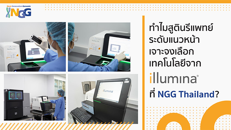 ทำไมสูตินรีแพทย์ระดับแนวหน้า จึงเจาะจงเลือกเทคโนโลยีจาก illumina ที่ NGG Thailand?